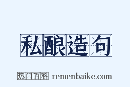 私酿造句是什么意思的图片